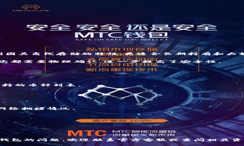   Tokenim冷钱包使用教程：安全存储您的加密资产 / 
 guanjianci Tokenim, 冷钱包, 加密货币, 资产安全 /guanjianci 

### Tokenim冷钱包使用教程：安全存储您的加密资产

在当今数字化时代，加密货币已经成为一种比较流行的投资方式，不论是比特币、以太坊，还是狗狗币等各种数字货币，越来越多的人开始涉足这一领域。然而，如何安全地存储这些加密资产却成为了一个亟待解决的问题。冷钱包因其离线存储的特性，成为了许多加密货币持有者的首选。在本文中，我们将为您详细介绍Tokenim冷钱包的使用方法，以及相关问题的解答，以帮助您更安全地管理自己的加密资产。

#### 什么是Tokenim冷钱包？

Tokenim冷钱包是一种硬件钱包，它允许用户通过物理设备在离线状态下存储和管理加密货币。与在线钱包相比，冷钱包大大降低了被黑客攻击和资金被盗的风险。Tokenim的设计理念是“安全第一”，它采用了多种先进的安全技术，确保用户的私钥不被泄露。

冷钱包的使用场景通常包括长期持有加密货币或大额投资。通过冷钱包，用户能够将加密资产安全地存储，而不会受到网络攻击的威胁。

#### 如何使用Tokenim冷钱包？

1. **购买Tokenim冷钱包**
   首先，用户需要从Tokenim官网或授权渠道购买冷钱包。在购买时，请确保选择正规的渠道，以避免购买到假冒产品。

2. **安装Tokenim冷钱包**
   购买后，按照说明书上的步骤安装冷钱包。通常情况下，您需要将冷钱包通过USB连接到电脑上，并下载相关的管理软件。

3. **创建新的钱包地址**
   在软件界面中，您可以选择创建一个新的钱包地址。创建过程中，系统会提供一系列的助记词（通常是12或24个单词），请务必将其记录在安全的地方，这些助记词是恢复钱包的唯一凭证。

4. **转入资产**
   一旦您的钱包地址创建成功，您可以通过其他钱包或交易所，将加密资产转入Tokenim冷钱包。在转账过程中，请务必确认地址的正确性，以避免资产丢失。

5. **安全存储**
   使用完毕后，请将冷钱包存放在安全的环境中，尤其是防火、防水的地方。同时，不要与他人分享您的私钥或助记词，以确保资产安全。

6. **定期备份**
   建议定期备份您的冷钱包数据，以及助记词。尽量将备份存放在不同的位置，以防丢失。

### 常见问题解答

#### 1. Tokenim冷钱包安全吗？

安全性是Tokenim冷钱包的一大亮点。由于其采用离线存储的方式，用户的私钥不会接触到互联网，从而有效避免黑客攻击。此外，Tokenim冷钱包还具备防篡改、密码保护等多重安全机制，大大增强了资产安全保障。

冷钱包还可以设定多重签名功能，进一步提升安全性。当需要进行交易时，冷钱包会要求用户输入密码或通过硬件按钮进行确认，这样即使有人获取了您的钱包，也无法随意转移资金。

不过，即使是冷钱包，用户自身的安全习惯也非常重要，需要定期更新密码，不随意点击不明链接，以及妥善保管助记词等。

#### 2. 如何恢复Tokenim冷钱包？

恢复Tokenim冷钱包的步骤相对简单，但需要注意的是，您必须拥有当初创建钱包时所记录的助记词。若丢失助记词，便无法恢复钱包内的任何资产。

恢复步骤如下：
ol
    li安装Tokenim的管理软件/li
    li在软件界面，选择“恢复钱包”选项/li
    li输入助记词，按照顺序填写/li
    li设置新密码并确认/li
    li恢复完成后，您便可以查看和管理您的资产/li
/ol

需要注意的是，在恢复钱包时，请确保您在安全的环境中进行，以避免信息泄露。

#### 3. 为什么选择冷钱包而不是热钱包？

热钱包指的是在线存储方式，例如交易所提供的钱包或手机应用钱包。虽然热钱包使用方便，适合进行频繁的交易，但由于其连接互联网，长期存储大额加密资产并不安全。而冷钱包则因其离线存储的特性，更适合长期持有和大额管理资产。

由于热钱包容易受到黑客攻击，一旦交易所或在线钱包遭到攻击，用户资产可能会面临直接的风险。而冷钱包的私钥不会上网，因此更能保证资金安全。此外，冷钱包在进行转账时，每次都需要物理确认，进一步提高了安全性。

总之，如果您是长期持有者，建议选择冷钱包来存储您的加密资产，而热钱包则适合频繁交易时使用。

#### 4. Tokenim冷钱包支持哪些加密货币？

Tokenim冷钱包支持多种主流加密货币，例如比特币、以太坊、Ripple等。然而，具体支持的币种可能会因版本更新而有所不同，因此在使用前，请务必查阅Tokenim的官方说明以确认支持的币种列表。

对于特定的代币，用户可能需要安装相关的插件或应用程序才能进行管理。一旦加载完成，用户便可通过冷钱包方便地接收和发送各类加密资产。

#### 5. 使用冷钱包的费用有哪些？

使用Tokenim冷钱包的费用主要包括购买钱包的初始费用以及在进行转账时可能产生的网络手续费。购买冷钱包的费用因品牌和型号而异，而转账手续费则取决于所选择的区块链网络拥堵情况。

例如，在比特币网络中，当网络拥堵时，转账费用会相应提高。用户可以自由选择手续费高低以调整转账速度，这一点是热钱包和冷钱包共同的特点。

总体来说，冷钱包的使用环境和转账成本相较于热钱包并没有显著的差异，然而其提供的安全性却是热钱包无法比拟的。

### 结语

通过本文的介绍，我们详细解析了Tokenim冷钱包的使用方法及其相关问题。冷钱包因其独特的安全优势在存储加密资产方面受到了广大用户的青睐。如果您有更多关于Tokenim冷钱包的问题，欢迎联系官方客服或查阅相关资料，以获取更为详细的信息和指导。希望您在加密货币的投资道路上，能够用Tokenim冷钱包保护好您的财富安全。