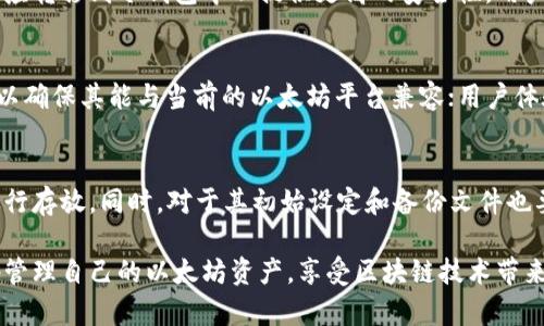 jiaoti以太坊冷钱包的详尽解读及其重要性/jiaoti
以太坊，冷钱包，数字货币，区块链，安全性/guanjianci

在数字货币的世界里，以太坊（Ethereum）作为一种广为人知的加密货币，其背后的区块链技术和智能合约特性吸引了众多用户的关注。在管理以太坊资产的过程中，钱包的选择至关重要，尤其是冷钱包的使用。本文将深入探讨以太坊冷钱包的概念、功能、安全性及其对用户的重要性。

以太坊冷钱包的定义
冷钱包，顾名思义，是一种与互联网隔离的加密货币存储方式。它可以是硬件设备（如USB设备）、纸钱包，甚至是其他不连接互联网的设备。相较于热钱包（在线钱包），冷钱包具备更高的安全性，特别适合长期存储较大数额的数字资产。

以太坊冷钱包的工作原理
以太坊冷钱包的工作原理相对简单。首先，用户通过冷钱包生成一对公钥和私钥。公钥可用于接收以太坊，而私钥则是用来签名和发送交易的关键。因其不与互联网连接，一旦私钥保管得当，黑客几乎无法攻击。

为什么需要冷钱包
随着数字资产的日益增加，保护这些资产的重要性愈加凸显。冷钱包的优点在于其脱离互联网，极大降低了黑客攻击的风险。很多大型交易所会遭遇安全漏洞，导致用户资产被盗。因此，冷钱包提供了一种更安全的资产管理方式，是投资者妥善管理数字资产的优选。

冷钱包与热钱包的比较
冷钱包和热钱包之间存在显著的差异。热钱包通常链接互联网，便于频繁交易，却更容易受到网络攻击。而冷钱包的安全性虽然更高，但使用起来相对繁琐，不适合频繁交易的用户。用户需要根据自己的需要，合理选择钱包类型，以达到最佳的安全性与便利性平衡。

如何选择以太坊冷钱包
选择以太坊冷钱包时，用户应考虑多个因素，包括安全性、易用性、兼容性等。市场上有多种冷钱包产品，如Ledger、Trezor等，用户在选择时应仔细阅读用户评价和安全性能，确保钱包公司具备良好的信誉。

以太坊冷钱包的使用教程
使用以太坊冷钱包通常包括以下步骤：br
1. 购买冷钱包设备，并确认其来自官方渠道；br
2. 根据说明进行设备初始化，生成公钥和私钥；br
3. 将以太坊转入冷钱包，确保转账成功；br
4. 妥善保管私钥，避免泄露。br
通过按照这些步骤操作，用户可以安全地管理自己的以太坊资产。

常见问题

冷钱包的私钥丢失会怎样？
冷钱包中私钥的丢失意味着用户将无法访问其存储的以太坊资产。私钥是唯一可以解锁钱包的“钥匙”，一旦丢失，资产将无法恢复。因此，用户应该采取极其严格的安全措施来保护私钥，包括备份、加密存储和安全地保管。

冷钱包的安全性有多高？
冷钱包由于不连接互联网，其安全性相对于热钱包显著提升。冷钱包能有效抵御黑客攻击、病毒、恶意软件等，因此对于大额资产的存储是推荐的措施。不过，用户仍然需要谨慎管理设备，如防水、防火、物理遗失等。

我应该将所有以太坊都存放在冷钱包吗？
这个问题主要取决于用户的交易习惯与安全需求。如果用户频繁交易，则热钱包可能更为适用。反之，长期持有的资产则应转移到冷钱包中以提供更高的安全性。用户可以根据自己需求采取混合策略，将部分资产保留在热钱包进行流动交易，剩余部分存入冷钱包。

购买冷钱包时需要注意什么？
在购买冷钱包时，用户需要注意以下几点：是否为官方渠道购买，确认品牌信誉；产品的安全性和稳定性；设备的兼容性，以确保其能与当前的以太坊平台兼容；用户体验和界面友好程度以便于日常使用。

如何保管冷钱包？
冷钱包的保管同样至关重要。用户应避免将冷钱包放在易被人触及的地方，例如桌面或包内，应选用私密、安全的场所进行存放。同时，对于其初始设定和备份文件也要妥善保管，备份的重要信息可以放在不同的地点，以减少因丢失导致资产无法找回的风险。

总之，以太坊冷钱包为用户提供了一种安全、稳定的资产存储方式，通过理解冷钱包的相关信息与操作，用户可以更好地管理自己的以太坊资产，享受区块链技术带来的便利与安全。