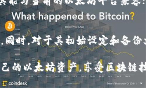 jiaoti以太坊冷钱包的详尽解读及其重要性/jiaoti
以太坊，冷钱包，数字货币，区块链，安全性/guanjianci

在数字货币的世界里，以太坊（Ethereum）作为一种广为人知的加密货币，其背后的区块链技术和智能合约特性吸引了众多用户的关注。在管理以太坊资产的过程中，钱包的选择至关重要，尤其是冷钱包的使用。本文将深入探讨以太坊冷钱包的概念、功能、安全性及其对用户的重要性。

以太坊冷钱包的定义
冷钱包，顾名思义，是一种与互联网隔离的加密货币存储方式。它可以是硬件设备（如USB设备）、纸钱包，甚至是其他不连接互联网的设备。相较于热钱包（在线钱包），冷钱包具备更高的安全性，特别适合长期存储较大数额的数字资产。

以太坊冷钱包的工作原理
以太坊冷钱包的工作原理相对简单。首先，用户通过冷钱包生成一对公钥和私钥。公钥可用于接收以太坊，而私钥则是用来签名和发送交易的关键。因其不与互联网连接，一旦私钥保管得当，黑客几乎无法攻击。

为什么需要冷钱包
随着数字资产的日益增加，保护这些资产的重要性愈加凸显。冷钱包的优点在于其脱离互联网，极大降低了黑客攻击的风险。很多大型交易所会遭遇安全漏洞，导致用户资产被盗。因此，冷钱包提供了一种更安全的资产管理方式，是投资者妥善管理数字资产的优选。

冷钱包与热钱包的比较
冷钱包和热钱包之间存在显著的差异。热钱包通常链接互联网，便于频繁交易，却更容易受到网络攻击。而冷钱包的安全性虽然更高，但使用起来相对繁琐，不适合频繁交易的用户。用户需要根据自己的需要，合理选择钱包类型，以达到最佳的安全性与便利性平衡。

如何选择以太坊冷钱包
选择以太坊冷钱包时，用户应考虑多个因素，包括安全性、易用性、兼容性等。市场上有多种冷钱包产品，如Ledger、Trezor等，用户在选择时应仔细阅读用户评价和安全性能，确保钱包公司具备良好的信誉。

以太坊冷钱包的使用教程
使用以太坊冷钱包通常包括以下步骤：br
1. 购买冷钱包设备，并确认其来自官方渠道；br
2. 根据说明进行设备初始化，生成公钥和私钥；br
3. 将以太坊转入冷钱包，确保转账成功；br
4. 妥善保管私钥，避免泄露。br
通过按照这些步骤操作，用户可以安全地管理自己的以太坊资产。

常见问题

冷钱包的私钥丢失会怎样？
冷钱包中私钥的丢失意味着用户将无法访问其存储的以太坊资产。私钥是唯一可以解锁钱包的“钥匙”，一旦丢失，资产将无法恢复。因此，用户应该采取极其严格的安全措施来保护私钥，包括备份、加密存储和安全地保管。

冷钱包的安全性有多高？
冷钱包由于不连接互联网，其安全性相对于热钱包显著提升。冷钱包能有效抵御黑客攻击、病毒、恶意软件等，因此对于大额资产的存储是推荐的措施。不过，用户仍然需要谨慎管理设备，如防水、防火、物理遗失等。

我应该将所有以太坊都存放在冷钱包吗？
这个问题主要取决于用户的交易习惯与安全需求。如果用户频繁交易，则热钱包可能更为适用。反之，长期持有的资产则应转移到冷钱包中以提供更高的安全性。用户可以根据自己需求采取混合策略，将部分资产保留在热钱包进行流动交易，剩余部分存入冷钱包。

购买冷钱包时需要注意什么？
在购买冷钱包时，用户需要注意以下几点：是否为官方渠道购买，确认品牌信誉；产品的安全性和稳定性；设备的兼容性，以确保其能与当前的以太坊平台兼容；用户体验和界面友好程度以便于日常使用。

如何保管冷钱包？
冷钱包的保管同样至关重要。用户应避免将冷钱包放在易被人触及的地方，例如桌面或包内，应选用私密、安全的场所进行存放。同时，对于其初始设定和备份文件也要妥善保管，备份的重要信息可以放在不同的地点，以减少因丢失导致资产无法找回的风险。

总之，以太坊冷钱包为用户提供了一种安全、稳定的资产存储方式，通过理解冷钱包的相关信息与操作，用户可以更好地管理自己的以太坊资产，享受区块链技术带来的便利与安全。