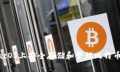 如何在macOS上安全存储和管理比特币钱包文件