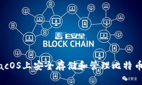如何在macOS上安全存储和管理比特币钱包文件
