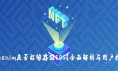 Tokenim是否能够存储EOS？全面解析与用户指南