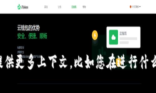 抱歉，关于您提到的“tokenim打包失败6”的具体问题，我需要更详细的背景信息来帮助您解决。如果您能提供更多上下文，比如您在进行什么操作，以及出现这个问题的环境（如操作系统、软件版本等），我会更好地帮助您。请描述一下您的具体情况。