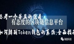 思考一个并且的优质如何辨别Token钱包的真伪：全