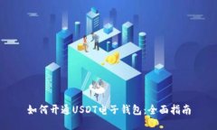如何开通USDT电子钱包：全面指南
