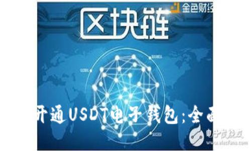 如何开通USDT电子钱包：全面指南