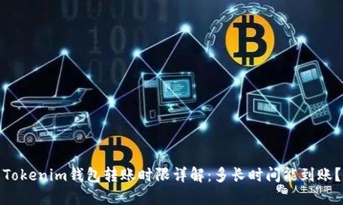 Tokenim钱包转账时限详解：多长时间能到账？