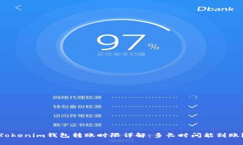 Tokenim钱包转账时限详解：多长时间能到账？