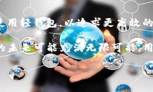   比特币轻钱包的安全性与实用性分析：是时候了解它们的使用了吗？ / 
 guanjianci 比特币轻钱包, 数字货币, 钱包安全性, 区块链技术 /guanjianci 

比特币及其他数字货币的世界对许多人来说仍然是陌生而神秘的。随着比特币的普及，数字货币的钱包类型也逐渐多样化，其中轻钱包因其方便性和高效性而受到广泛关注。但“轻钱包”究竟是什么？它们的安全性如何？本文将对比特币轻钱包进行全面分析，并解答与之相关的五个问题。

什么是比特币轻钱包？
轻钱包，或称为 SPV 钱包（简单支付验证钱包），是一种比特币钱包，旨在提供比传统完整节点钱包更简便的交易处理方法。与全节点钱包需要下载整个比特币区块链不同，轻钱包只下载与自身相关的数据，使其占用存储空间更少，适于移动设备使用。

轻钱包通过“轻量”方式与比特币网络进行交互，仅获取必要的信息，比如交易确认及地址余额。这使得用户能够在不占用大量存储资源的情况下，依然享有比特币的基本功能，如发送、接收比特币及查询余额。

轻钱包的优点与缺点
轻钱包的最大优点就是其便捷性。用户可以在手机或平板电脑上迅速安装并使用，无需考虑完整区块链所需的巨大存储空间。此外，轻钱包的开发相对简单，因此市场上可供选择的轻钱包应用相对较多。

然而，轻钱包也存在一些安全隐患。由于轻钱包依赖网络节点（服务器）进行数据验证，用户并不拥有权威数据的访问权限，这意味着如果服务端出现问题，或者被攻击，用户的信息和资金便会面临安全风险。

轻钱包如何保障安全性？
虽然轻钱包的安全性稍逊于全节点钱包，但做得好的轻钱包依然能够提供强有力的安全方案。大多数轻钱包会采用加密技术来保护用户的私钥，并实现相对安全的身份验证过程。

此外，轻钱包的开发者通常会确保钱包应用与可信的节点进行交互。这意味着，即使在使用轻钱包时，也应选择那些知名度高并得到良好用户反馈的轻钱包软件。同时，用户也要自觉提高安全防范意识，比如利用双因素身份验证和强密码等功能。

比特币轻钱包的适用场景
轻钱包特别适合那些频繁需要进行比特币交易的用户。例如，电子商务平台、投资者或是初学者都适合使用轻钱包，它们能够以灵活、高效的方式日常使用比特币。

对于旅行者来说，轻钱包的优点也不言而喻。轻便的使用方式也意味着用户可以随时随地访问和使用他们的比特币，无需担心设备的存储限制。

轻钱包与全节点钱包的对比
轻钱包与全节点钱包的主要差异在于数据存储方式与使用效率。全节点钱包需下载整条区块链，这对于资源有限的设备而言几乎不可行。而轻钱包因为只需下载相关数据，操作流畅且节省内存。

在安全层面，全节点钱包由于拥有完整区块链的数据，因此对数据的验证相对更为全面，但也因此遭受攻击的风险更高。而轻钱包虽然在安全保障上略为薄弱，但在便捷性和快速交易方面却表现突出。

比特币轻钱包的未来
随着区块链技术的发展，轻钱包的安全机制也不断得到提升。许多开发者和公司正致力于在轻钱包中集成更安全的身份验证解决方案，以保障用户资金的安全。

此外，随着去中心化金融（DeFi）的兴起，轻钱包也逐渐成为参与智能合约与其他区块链服务的重要工具。未来，用户在轻钱包内可能不仅能完成比特币交易，还能进行资产管理与投资。

常见问题

问题一：轻钱包真的安全吗？
很多用户可能会质疑轻钱包的安全性，特别是在有关财务和资产的问题上。轻钱包的安全性取决于几个关键因素，包括钱包软件的可靠性、开发团队的信誉以及与之交互的节点的信任程度。

现代轻钱包通常实现了多重安全机制来保护用户信息和资金。例如，许多轻钱包应用会将用户的私钥加密并存储在设备本地，而不是发送到网络上。这种设计可以防止黑客通过服务器破坏获取用户的私钥。

此外，用户还需关注钱包的软件版本，确保使用最新的安全修复补丁，以防止漏洞被攻击者利用。如果选择一个信誉良好，用户评价高的轻钱包，安全性往往有更好的保障。

问题二：轻钱包如何与交易所进行操作？
轻钱包的使用，不仅限于个人之间的比特币交易，用户还可以通过轻钱包与各大交易所进行交互。绝大多数主流交易所都支持转入与转出比特币，但基础步骤是相似的。首先，用户需要将其轻钱包的地址分享给交易所，以便转入比特币或其他加密货币。

在与交易所交互时，用户务必确保自己所用的轻钱包处于安全状态，且已建立有效的网络连接。绝大部分交易所会提供相应的转账指南，用户按照其指引操作后，通常能平稳完成与轻钱包的资金流动。

不过需要注意的是，由于轻钱包的去中心化特性，某些交易所对于轻钱包的资金流入可能会采取额外审查措施。这是为了确保用户的资金流向合规合法。因此，建议用户提前了解目标交易所的相关政策。

问题三：如果轻钱包丢失，如何找回比特币？
轻钱包的丢失将直接导致资产的风险，尤其是用户未进行备份时。许多轻钱包应用会提示用户在初次安装时进行备份，通常以“助记词”的形式保存。这是为防止钱包在社会工程学攻击或设备损坏时，用户能够找回自己的资金。

一旦轻钱包丢失或设备损坏，用户需凭借当初所记录的助记词，重新安装应用并恢复钱包。此时，用户需要确保自己记下的助记词正确无误，以免导致钱包无法恢复。为降低风险，用户也可以将助记词在多个安全的地方备份，而不仅放在单一位置。

总之，备份是用户在使用轻钱包时必须重视的环节，一旦丢失，在很大程度上用户将难以取回比特币。

问题四：轻钱包适合新手吗？
轻钱包以其简易的操作和低门槛非常适合刚入门的数字货币新手。新手往往对复杂的节点和区块链技术不太理解，而轻钱包则通过简化用户体验，帮助新手能迅速启动和使用比特币和其他加密货币。

许多轻钱包提供友好的用户界面，操作逻辑简单易懂，并配有常见问答以帮助用户解决问题。此外，轻钱包的安装与使用过程简单随意，可以快速让新手适应。此外，轻钱包也为用户提供快速的交易确认与余额查询等必要功能，极大提高了用户的体验。

因此，对于新用户而言，轻钱包提供了一个较为友好的入门体验，帮助他们快速了解并参与到数字货币的世界。不过在选择轻钱包时，新手仍需注意软件的回馈及安全性，尽量选择获得较高评价和支持的轻钱包。

问题五：轻钱包的前途会怎样？
在区块链的发展背景下，数字货币和轻钱包的市场正在逐步扩大。随着对数字货币的认知不断深入，越来越多的人可能会倾向于使用轻钱包，以追求更高效的体验。同时，技术也在持续进步，轻钱包的安全性将进一步增强。

此外，随着 DeFi（去中心化金融）、NFT（非同质化代币）等新兴技术的发展，轻钱包可能将作为参与这些技术的入口。因此，轻钱包的未来可能充满无限可能，用户也可借此机会在多样化的数字货币生态系统中开展更多尝试。

总而言之，轻钱包虽有其优缺点，但在便捷和效率方面，轻钱包将继续发挥重要作用，呈现出广阔的市场前景。