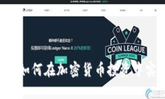 Tokenim：如何在加密货币投资中实现盈利？