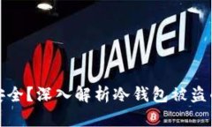 比特币冷钱包是否安全？深入解析冷钱包被盗的