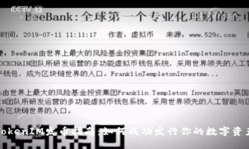 TokenIM发币指南：如何成功发行你的数字资产
