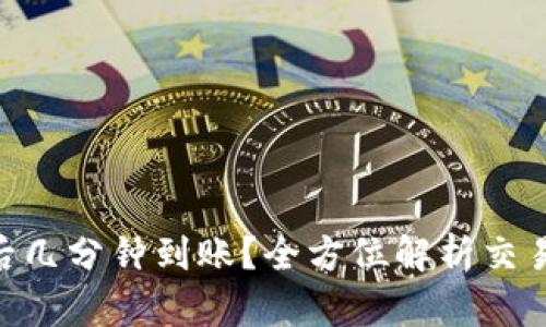 Tokenim转账后几分钟到账？全方位解析交易时间影响因素