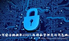 如何安全地提取USDT：选择和管理您的钱包地址