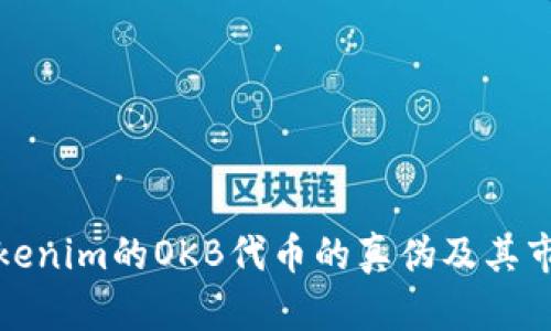 解析Tokenim的OKB代币的真伪及其市场影响