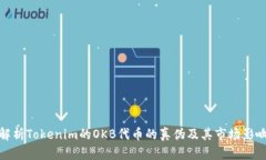 解析Tokenim的OKB代币的真伪及其市场影响