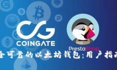 如何选择安全可靠的以太坊钱包：用户指南与最