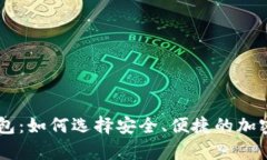: 菠菜USDT钱包：如何选择安全、便捷的加密货币