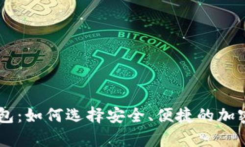 : 菠菜USDT钱包：如何选择安全、便捷的加密货币存储方案