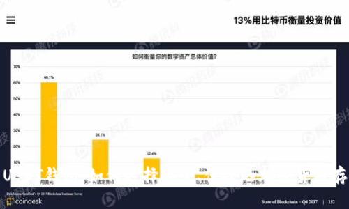 : 菠菜USDT钱包：如何选择安全、便捷的加密货币存储方案