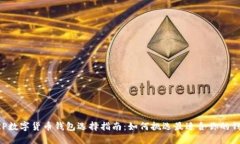 XRP数字货币钱包选择指南：如何挑选最适合你的