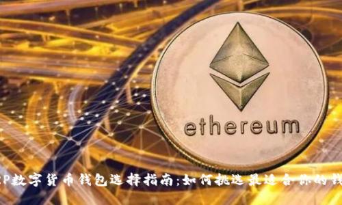 XRP数字货币钱包选择指南：如何挑选最适合你的钱包