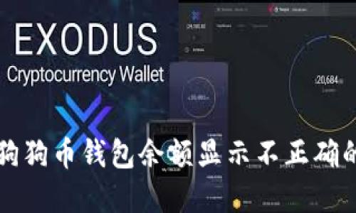 解决狗狗币钱包余额显示不正确的问题