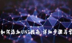 新版TP钱包如何添加UNI指南：详细步骤与常见问题