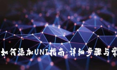 新版TP钱包如何添加UNI指南：详细步骤与常见问题解答