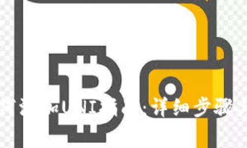 新版TP钱包如何添加UNI指南：详细步骤与常见问题解答