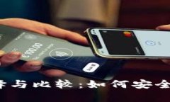 2014年比特币钱包的选择与比较：如何安全存储与