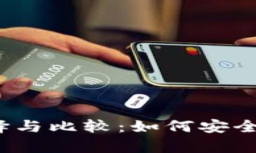 2014年比特币钱包的选择与比较：如何安全存储与管理你的数字资产