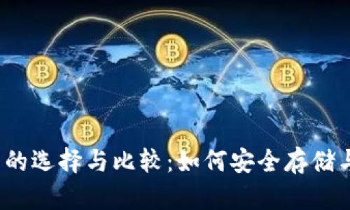 2014年比特币钱包的选择与比较：如何安全存储与管理你的数字资产