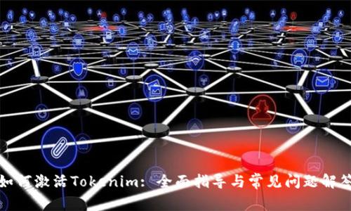 如何激活Tokenim: 全面指导与常见问题解答