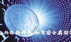 比特币冷钱包的选择指南：如何安全存储你的数