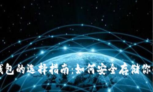 比特币冷钱包的选择指南：如何安全存储你的数字资产