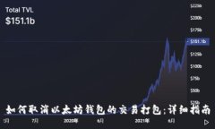 如何取消以太坊钱包的交易打包：详细指南
