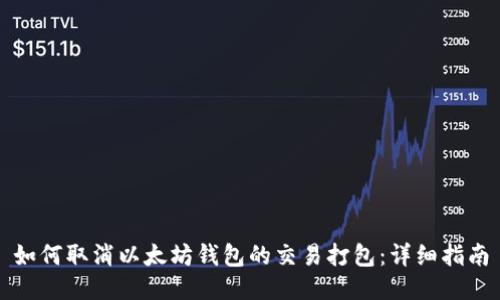 如何取消以太坊钱包的交易打包：详细指南