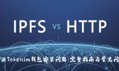 如何解决Tokenim钱包安装问题：完整指南与常见问