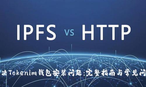 如何解决Tokenim钱包安装问题：完整指南与常见问题解答