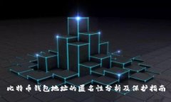 比特币钱包地址的匿名性分析及保护指南