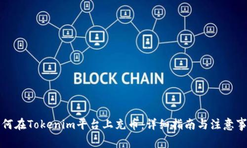 如何在Tokenim平台上充币：详细指南与注意事项