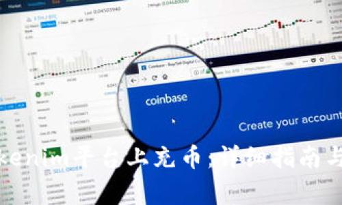 如何在Tokenim平台上充币：详细指南与注意事项