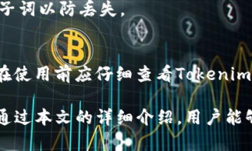   Tokenim钱包合约地址大全：安全存储与管理你的数字资产 / 

 guanjianci Tokenim钱包, 合约地址, 数字资产, 加密货币 /guanjianci 

随着加密货币市场的快速发展，越来越多的用户开始关注数字资产的存储与管理。而Tokenim钱包作为一个相对新的数字钱包选择，凭借其便捷的使用界面和丰富的功能，吸引了众多用户的关注。然而，许多用户在使用Tokenim钱包时，常常遇到合约地址的问题，尤其是在进行资产转移和交易时，如何确保合约地址的正确性，成为了一个重要的话题。

本文将为大家提供一个全面的Tokenim钱包合约地址大全，并探讨如何安全地存储与管理你的数字资产。此外，本文还将针对与Tokenim钱包相关的一些常见问题进行详细解答，以帮助用户更好地理解和使用这个工具。

一、什么是Tokenim钱包？
Tokenim钱包是一种去中心化的数字钱包，允许用户存储、发送和接收各种加密货币。相较于其他钱包，Tokenim钱包的特点在于其高度的安全性和易用性。用户可以通过手机或电脑随时随地访问钱包，进行数字资产的交易和管理。

Tokenim钱包支持多种加密货币，包括但不限于比特币（BTC）、以太坊（ETH）及其多种ERC-20代币。用户可以方便地在钱包内进行不同类型的资产转换和管理。此外，Tokenim钱包还提供了多重签名功能和私钥加密，确保用户资产的安全性。

二、Tokenim钱包的合约地址详解
在Tokenim钱包中，合约地址是指区块链中智能合约所在的地址。它是一个独特的由数字和字母组成的字符串，通常以“0x”开头，后面跟随40个字符。每一个合约地址都对应着一个特定的智能合约，在进行交易时，用户需要确保所使用的合约地址是正确的，否则可能导致资产的损失。

合约地址的生成是由区块链网络自动完成的，用户无法自行修改或伪造。因此，在进行交易之前，请务必确认合约地址的合法性与准确性。在Tokenim钱包中，用户可以通过钱包界面直接查看和管理合约地址。

三、如何找到Tokenim钱包的合约地址？
为了确保用户的Transaction的安全性，Tokenim钱包提供了一种简单易用的方法来查找合约地址。用户可以直接在Tokenim钱包的官方文档或支持页面找到合约地址的列表。此外，各大区块链浏览器亦可查询相关合约地址的信息。

步骤如下：
ol
  li访问Tokenim钱包官方网页或支持平台。/li
  li查看合约地址列表，找到你需要的加密货币合约地址。/li
  li复制地址，粘贴至你交易平台的相应交易页面。/li
/ol

四、Tokenim钱包的安全性
安全性始终是用户最关心的问题之一。Tokenim钱包为了确保用户资产的安全，采取了多重安全措施。

首先，Tokenim钱包采用了私钥加密技术，用户的私钥储存在本地设备上，绝不上传至云端。这意味着即使Tokenim平台遭到攻击，也不会泄露用户的资产。其次，Tokenim钱包还支持多重签名功能，用户可以设定多个签名设备，确保每一笔交易都经过多个设备的确认。

另外，定期更新钱包软件也是保证安全的一部分。用户应定期查看Tokenim钱包的更新信息，以确保自己使用的是最新版本，从而享受最新的安全功能和修复。

五、常见问题解答

1. Tokenim钱包的合约地址如何查找？
用户可以直接在Tokenim钱包的官方网站找到相关信息。寻找合约地址时，推荐大家使用区块链浏览器，这不仅可以确保合约地址的有效性，还可以查看合约的活动情况及余额。

2. 合约地址错误会有什么后果？
使用错误的合约地址进行转账，将导致资产丢失或转移至错误的地址。因此，在进行转账操作前，请务必仔细核对合约地址的正确性。

3. 如何保护我的Tokenim钱包安全？
为了保护你的Tokenim钱包安全，主要有以下几个办法。首先，确保将私钥保存在安全的地方，防止泄露。其次，定期更换密码，并使用强密码组合。最后，开启钱包的多重签名功能，增加安全性。

4. 是否可以恢复丢失的Tokenim钱包？
如发生不慎丢失的钱包，必须依赖于你在创建钱包时是否备份了关键的恢复种子词。如果有备份，则可以使用这些种子词恢复钱包。确保务必要妥善保存这些种子词以防丢失。

5. Tokenim钱包是否支持所有加密货币？
Tokenim钱包目前支持多种主流的加密货币，如比特币、以太坊等多种ERC-20代币，但由于市场上的加密货币种类繁多，并不是所有加密货币都能被支持。用户在使用前应仔细查看Tokenim钱包的支持列表。

综上所述，Tokenim钱包为用户提供了一个安全高效的数字资产管理平台。通过合理使用合约地址和遵循安全策略，用户能够有效确保其数字资产的安全。希望通过本文的详细介绍，用户能够更好地理解Tokenim钱包及其合约地址，合理管理自己的数字资产。