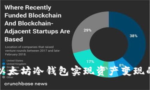 如何通过以太坊冷钱包实现资产变现的全面指南