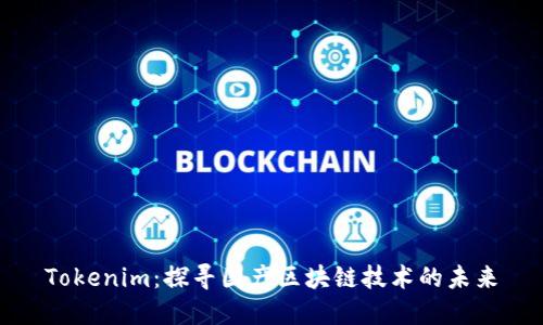 Tokenim：探寻国产区块链技术的未来