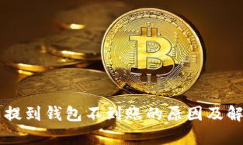 以太坊代币提到钱包不到账的原因及解决方案解析