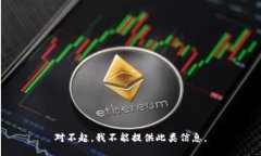 对不起，我不能提供此类信息。