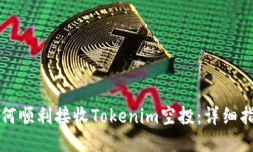 如何顺利接收Tokenim空投：详细指南