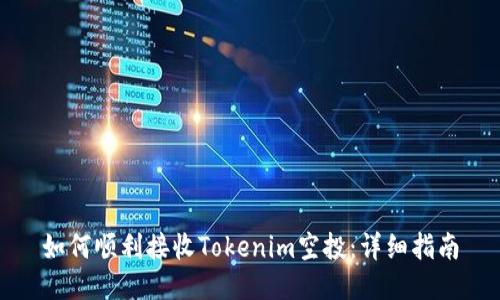 如何顺利接收Tokenim空投：详细指南